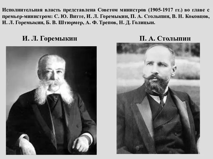 Исполнительная власть представлена Советом министров (1905-1917 гг.) во главе с