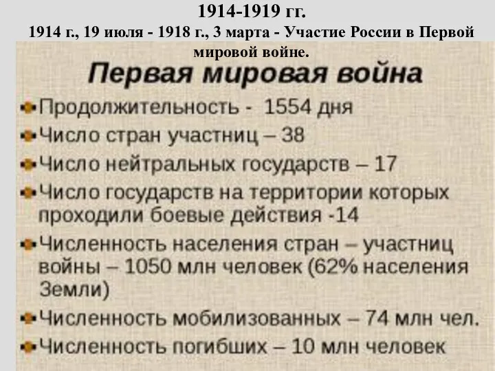 1914-1919 гг. 1914 г., 19 июля - 1918 г., 3