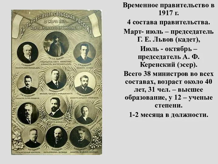 Временное правительство в 1917 г. 4 состава правительства. Март- июль