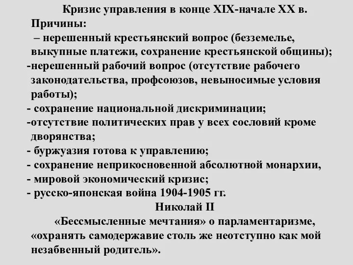 Кризис управления в конце XIX-начале ХХ в. Причины: – нерешенный