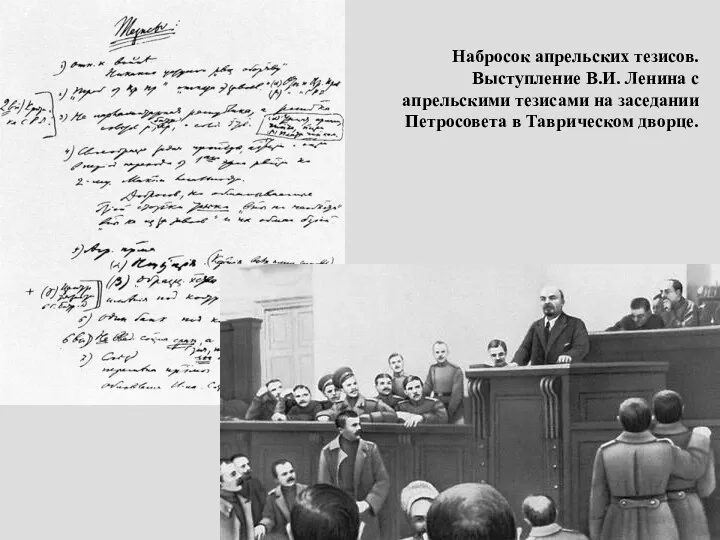 Набросок апрельских тезисов. Выступление В.И. Ленина с апрельскими тезисами на заседании Петросовета в Таврическом дворце.