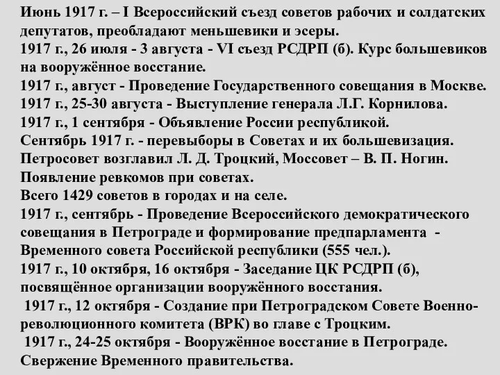 Июнь 1917 г. – I Всероссийский съезд советов рабочих и