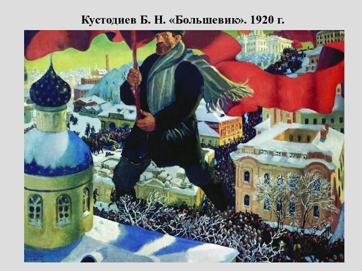 Кустодиев Б. Н. «Большевик». 1920 г.