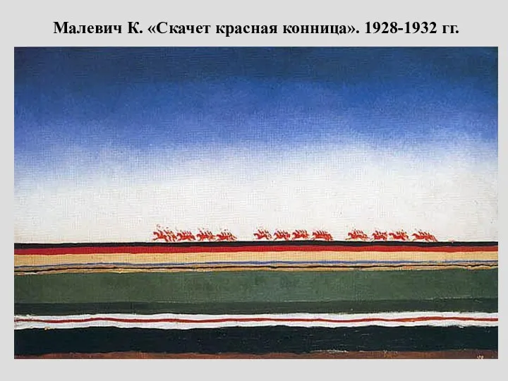 Малевич К. «Скачет красная конница». 1928-1932 гг.