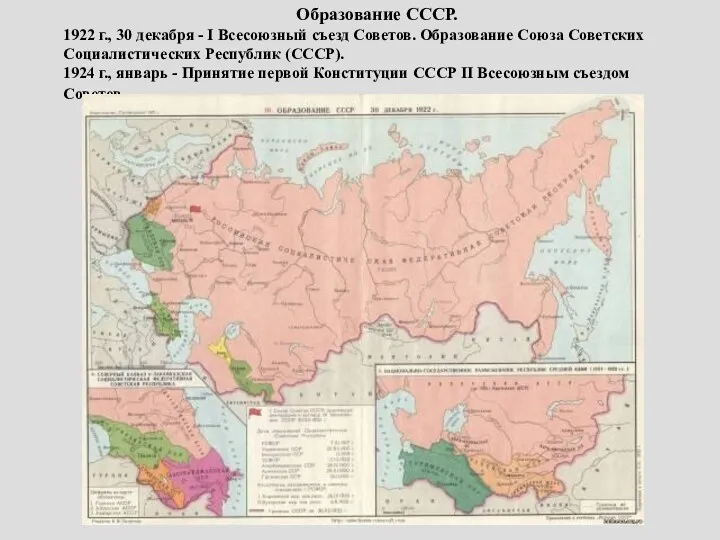 Образование СССР. 1922 г., 30 декабря - I Всесоюзный съезд