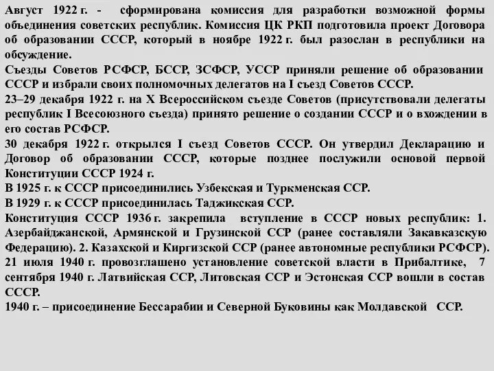 Август 1922 г. - сформирована комиссия для разработки возможной формы