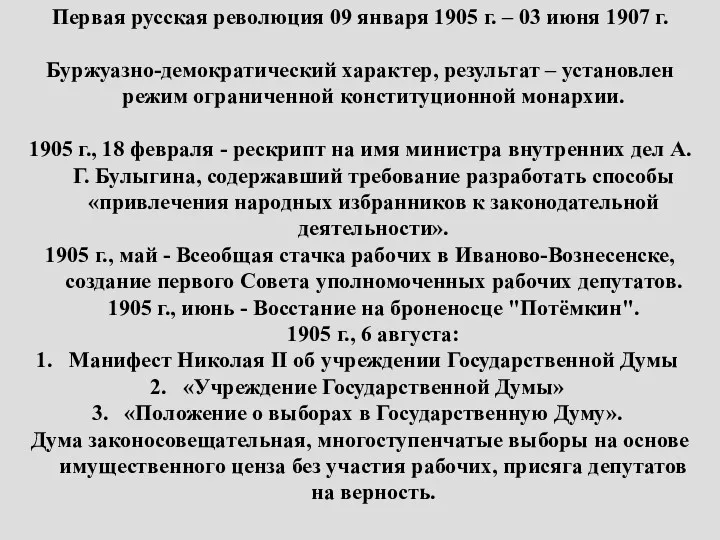 Первая русская революция 09 января 1905 г. – 03 июня