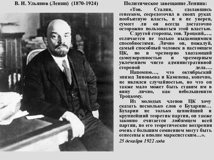Политическое завещание Ленина: «Тов. Сталин, сделавшись генсеком, сосредоточил в своих