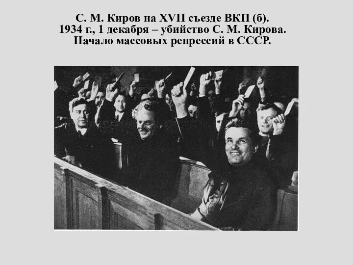 С. М. Киров на XVII съезде ВКП (б). 1934 г.,