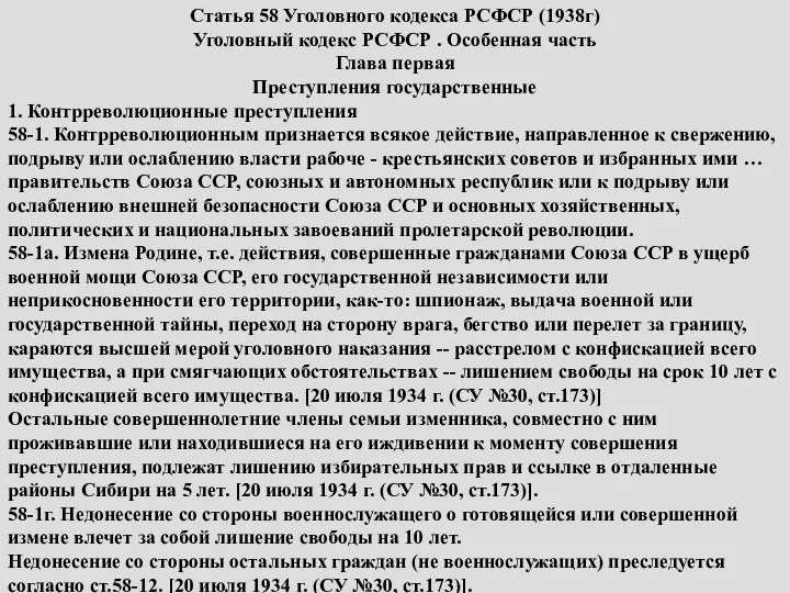 Статья 58 Уголовного кодекса РСФСР (1938г) Уголовный кодекс РСФСР .