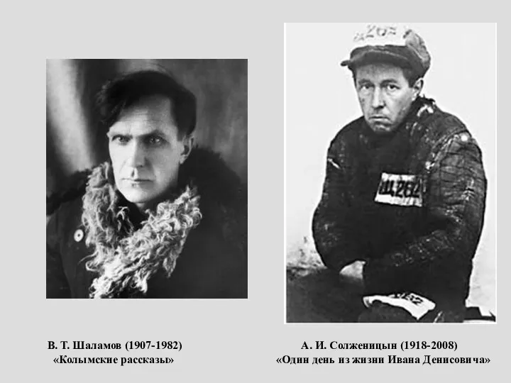 В. Т. Шаламов (1907-1982) А. И. Солженицын (1918-2008) «Колымские рассказы» «Один день из жизни Ивана Денисовича»