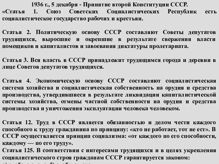 1936 г., 5 декабря - Принятие второй Конституции СССР. «Статья