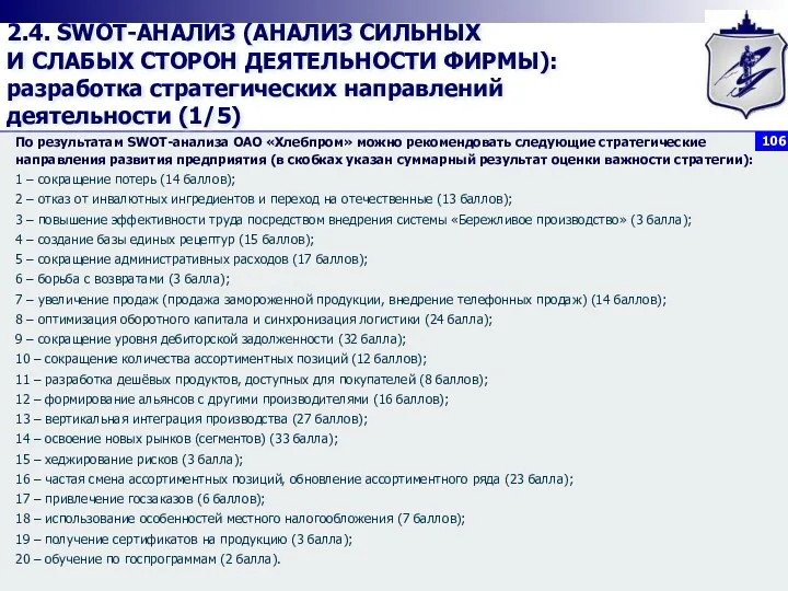 2.4. SWOT-АНАЛИЗ (АНАЛИЗ СИЛЬНЫХ И СЛАБЫХ СТОРОН ДЕЯТЕЛЬНОСТИ ФИРМЫ): разработка