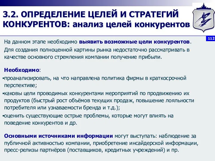 3.2. ОПРЕДЕЛЕНИЕ ЦЕЛЕЙ И СТРАТЕГИЙ КОНКУРЕНТОВ: анализ целей конкурентов На