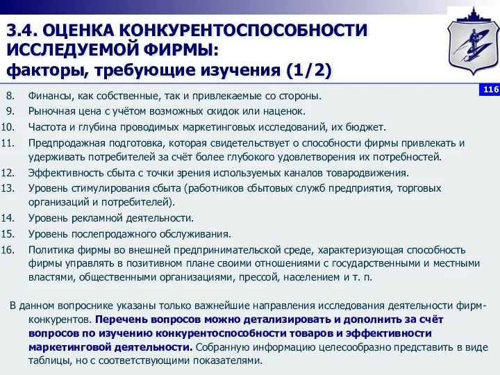 3.4. ОЦЕНКА КОНКУРЕНТОСПОСОБНОСТИ ИССЛЕДУЕМОЙ ФИРМЫ: факторы, требующие изучения (1/2) Финансы,