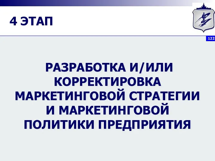 РАЗРАБОТКА И/ИЛИ КОРРЕКТИРОВКА МАРКЕТИНГОВОЙ СТРАТЕГИИ И МАРКЕТИНГОВОЙ ПОЛИТИКИ ПРЕДПРИЯТИЯ 4 ЭТАП