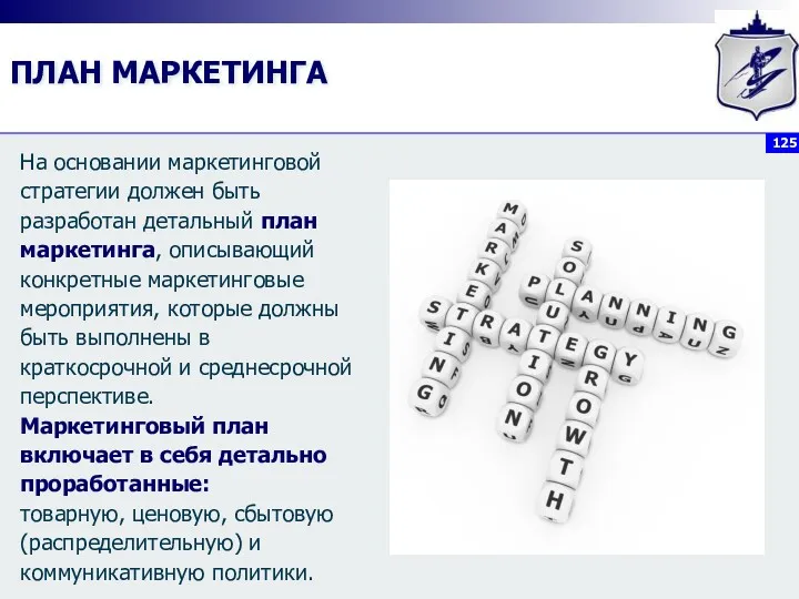 ПЛАН МАРКЕТИНГА На основании маркетинговой стратегии должен быть разработан детальный