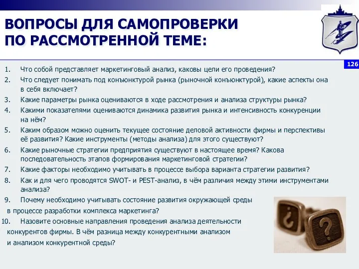 ВОПРОСЫ ДЛЯ САМОПРОВЕРКИ ПО РАССМОТРЕННОЙ ТЕМЕ: Что собой представляет маркетинговый