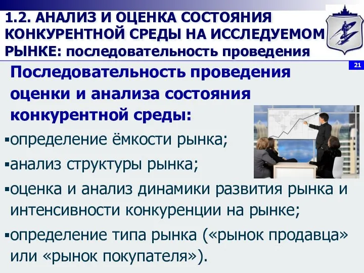 1.2. АНАЛИЗ И ОЦЕНКА СОСТОЯНИЯ КОНКУРЕНТНОЙ СРЕДЫ НА ИССЛЕДУЕМОМ РЫНКЕ: