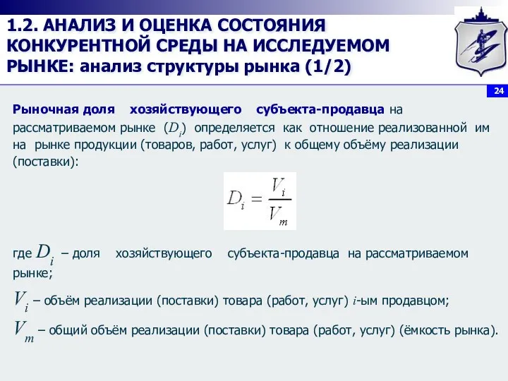 1.2. АНАЛИЗ И ОЦЕНКА СОСТОЯНИЯ КОНКУРЕНТНОЙ СРЕДЫ НА ИССЛЕДУЕМОМ РЫНКЕ: