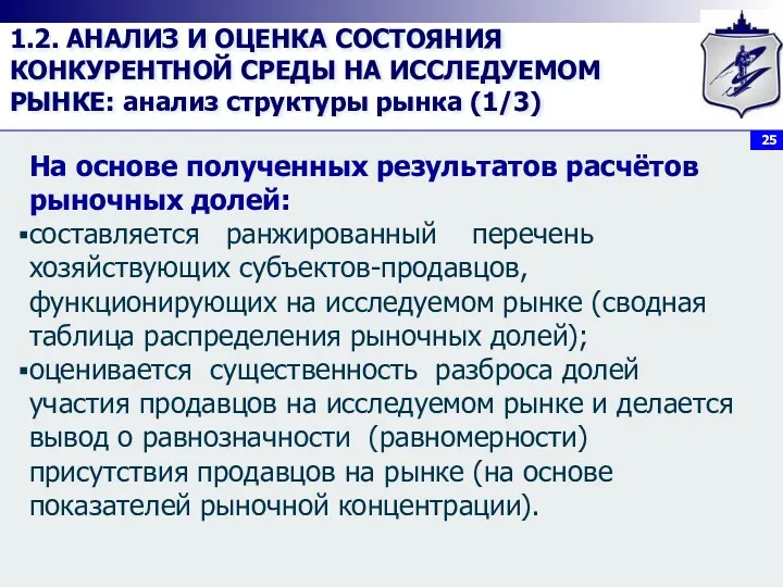 1.2. АНАЛИЗ И ОЦЕНКА СОСТОЯНИЯ КОНКУРЕНТНОЙ СРЕДЫ НА ИССЛЕДУЕМОМ РЫНКЕ: