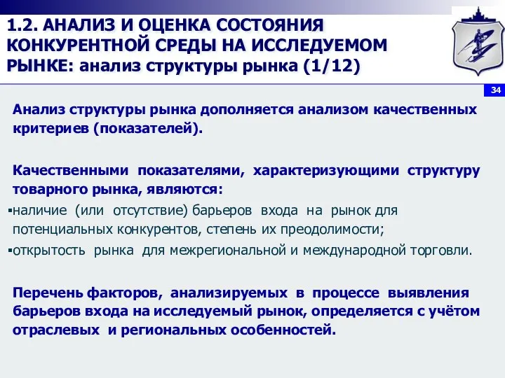 1.2. АНАЛИЗ И ОЦЕНКА СОСТОЯНИЯ КОНКУРЕНТНОЙ СРЕДЫ НА ИССЛЕДУЕМОМ РЫНКЕ: