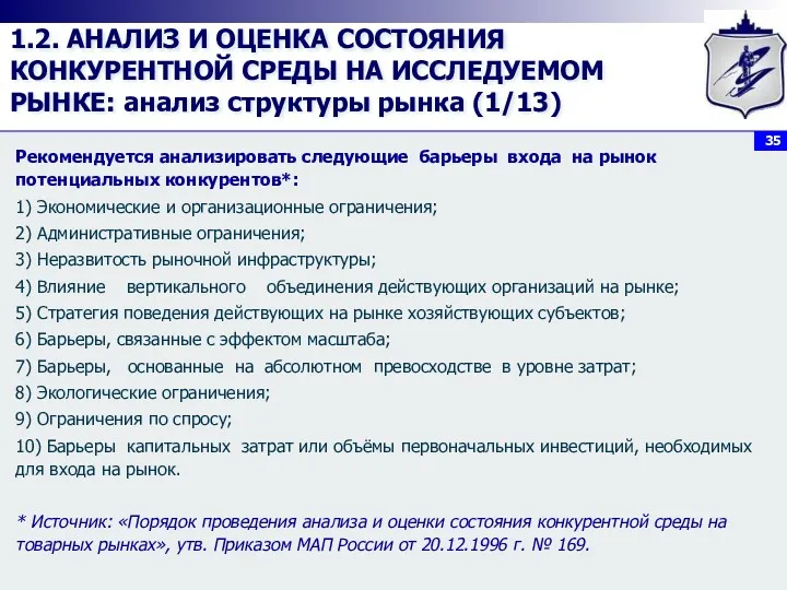 1.2. АНАЛИЗ И ОЦЕНКА СОСТОЯНИЯ КОНКУРЕНТНОЙ СРЕДЫ НА ИССЛЕДУЕМОМ РЫНКЕ: