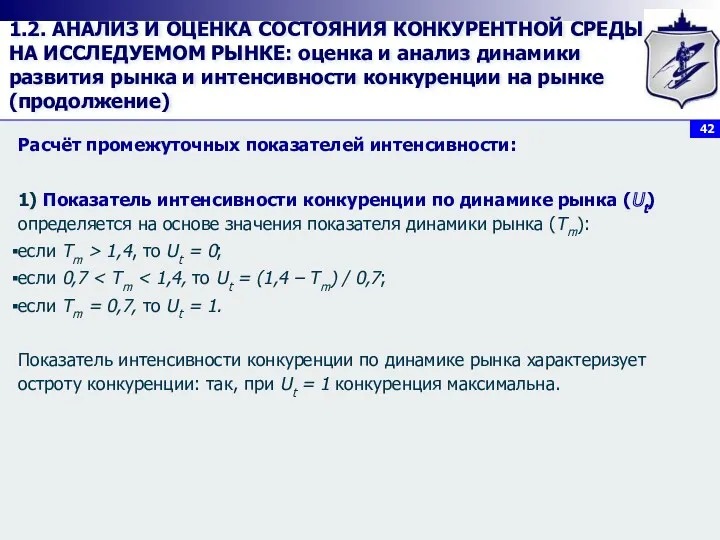 1.2. АНАЛИЗ И ОЦЕНКА СОСТОЯНИЯ КОНКУРЕНТНОЙ СРЕДЫ НА ИССЛЕДУЕМОМ РЫНКЕ: