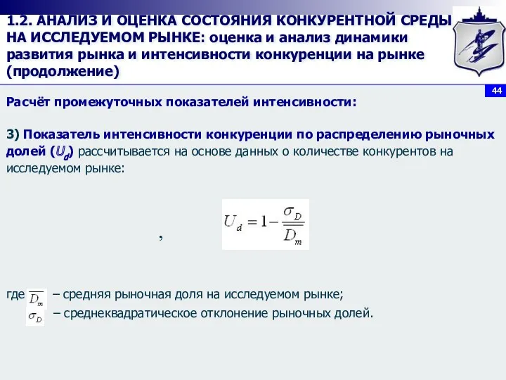 1.2. АНАЛИЗ И ОЦЕНКА СОСТОЯНИЯ КОНКУРЕНТНОЙ СРЕДЫ НА ИССЛЕДУЕМОМ РЫНКЕ: