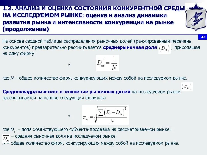 1.2. АНАЛИЗ И ОЦЕНКА СОСТОЯНИЯ КОНКУРЕНТНОЙ СРЕДЫ НА ИССЛЕДУЕМОМ РЫНКЕ: