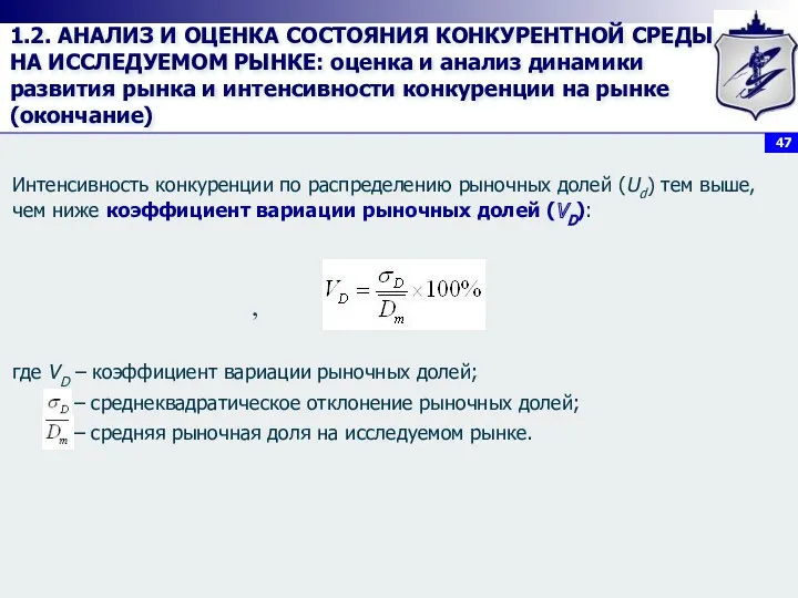 1.2. АНАЛИЗ И ОЦЕНКА СОСТОЯНИЯ КОНКУРЕНТНОЙ СРЕДЫ НА ИССЛЕДУЕМОМ РЫНКЕ: