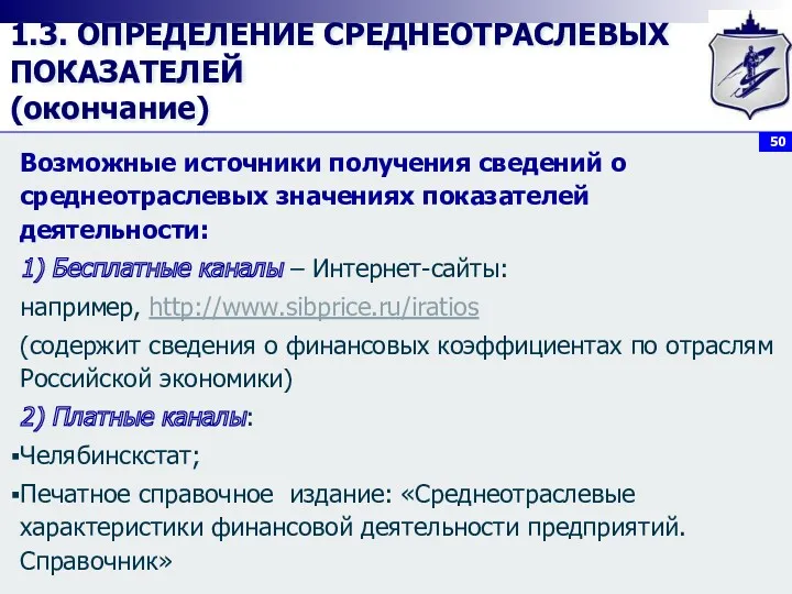 1.3. ОПРЕДЕЛЕНИЕ СРЕДНЕОТРАСЛЕВЫХ ПОКАЗАТЕЛЕЙ (окончание) Возможные источники получения сведений о