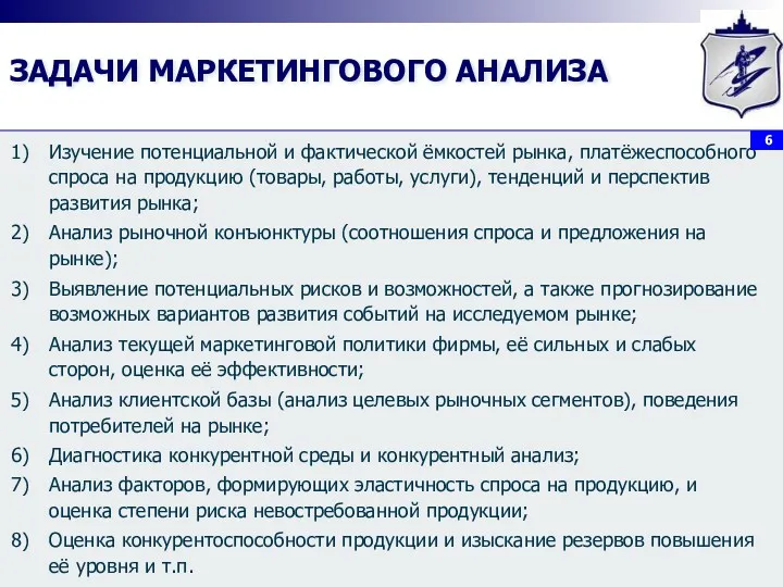 ЗАДАЧИ МАРКЕТИНГОВОГО АНАЛИЗА Изучение потенциальной и фактической ёмкостей рынка, платёжеспособного