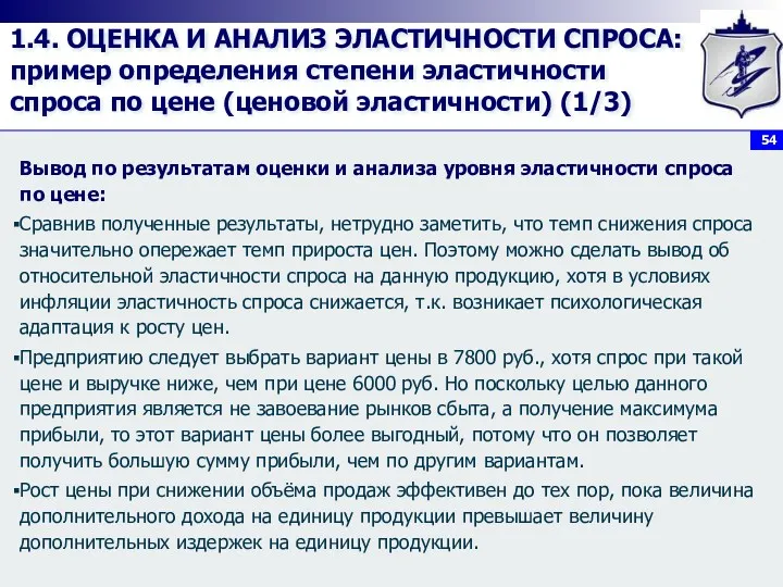 1.4. ОЦЕНКА И АНАЛИЗ ЭЛАСТИЧНОСТИ СПРОСА: пример определения степени эластичности