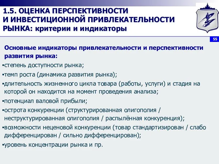 1.5. ОЦЕНКА ПЕРСПЕКТИВНОСТИ И ИНВЕСТИЦИОННОЙ ПРИВЛЕКАТЕЛЬНОСТИ РЫНКА: критерии и индикаторы