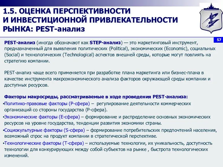 1.5. ОЦЕНКА ПЕРСПЕКТИВНОСТИ И ИНВЕСТИЦИОННОЙ ПРИВЛЕКАТЕЛЬНОСТИ РЫНКА: PEST-анализ PEST-анализ (иногда