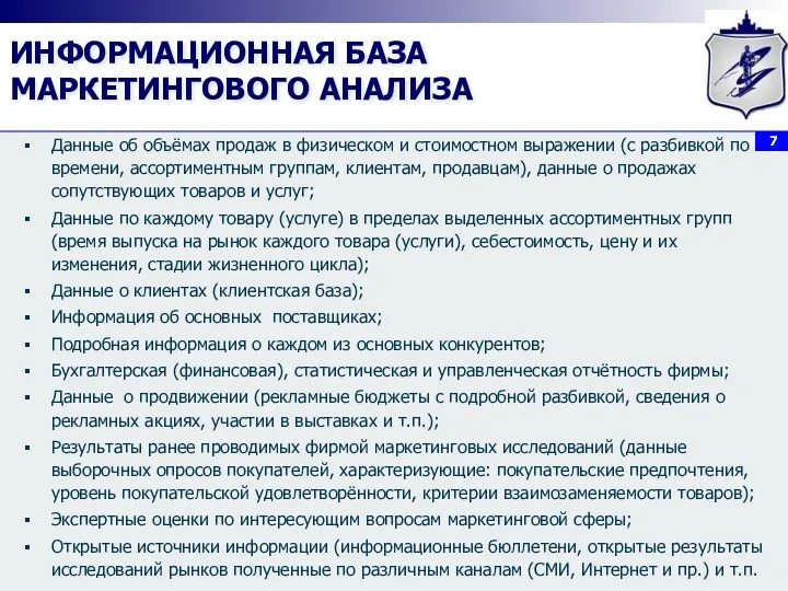 ИНФОРМАЦИОННАЯ БАЗА МАРКЕТИНГОВОГО АНАЛИЗА Данные об объёмах продаж в физическом