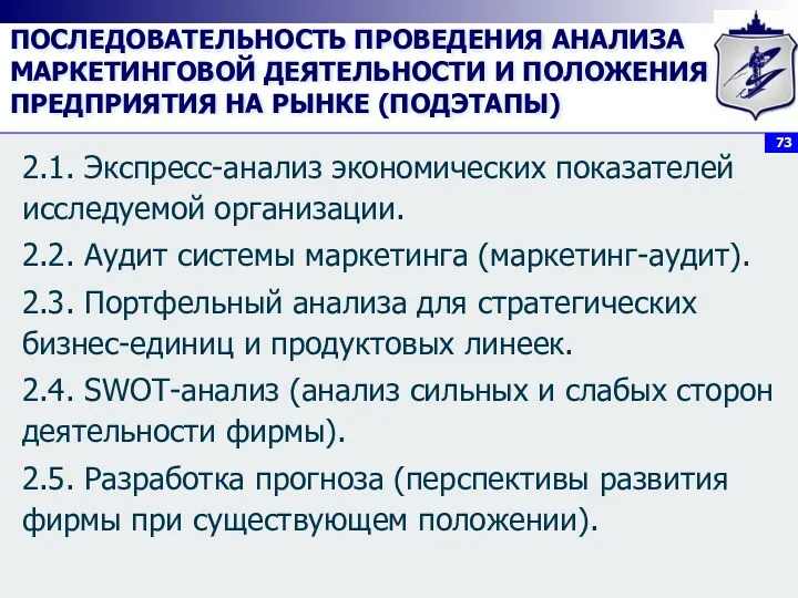 ПОСЛЕДОВАТЕЛЬНОСТЬ ПРОВЕДЕНИЯ АНАЛИЗА МАРКЕТИНГОВОЙ ДЕЯТЕЛЬНОСТИ И ПОЛОЖЕНИЯ ПРЕДПРИЯТИЯ НА РЫНКЕ