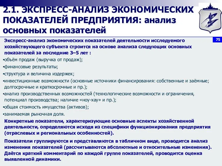 2.1. ЭКСПРЕСС-АНАЛИЗ ЭКОНОМИЧЕСКИХ ПОКАЗАТЕЛЕЙ ПРЕДПРИЯТИЯ: анализ основных показателей Экспресс-анализ экономических