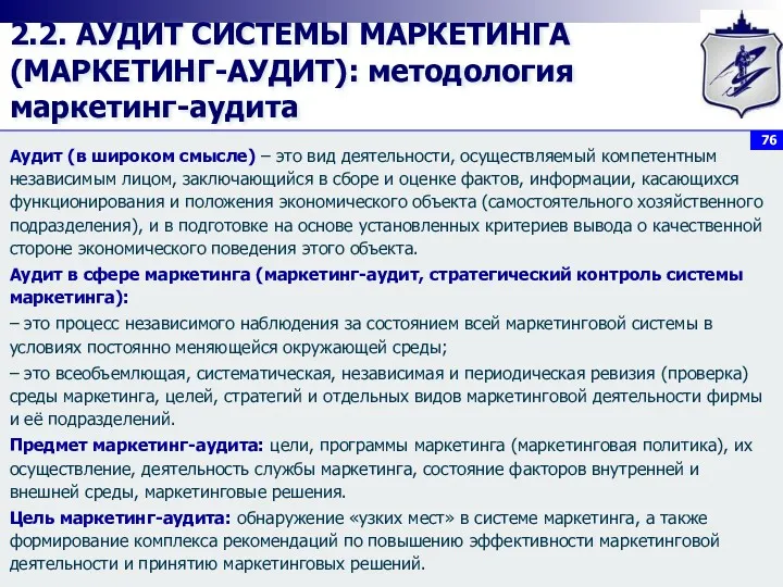 2.2. АУДИТ СИСТЕМЫ МАРКЕТИНГА (МАРКЕТИНГ-АУДИТ): методология маркетинг-аудита Аудит (в широком