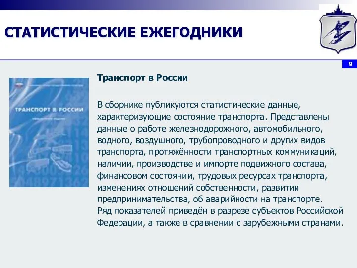 СТАТИСТИЧЕСКИЕ ЕЖЕГОДНИКИ Транспорт в России В сборнике публикуются статистические данные,