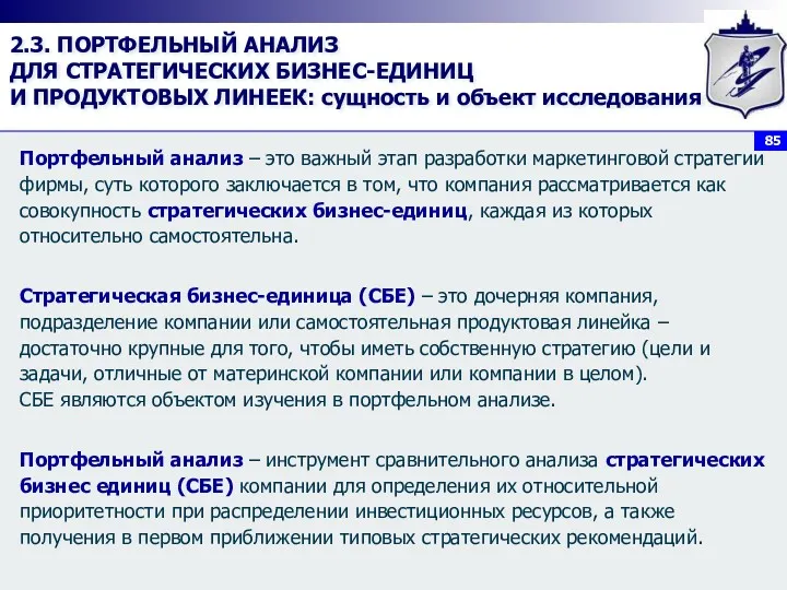 2.3. ПОРТФЕЛЬНЫЙ АНАЛИЗ ДЛЯ СТРАТЕГИЧЕСКИХ БИЗНЕС-ЕДИНИЦ И ПРОДУКТОВЫХ ЛИНЕЕК: сущность