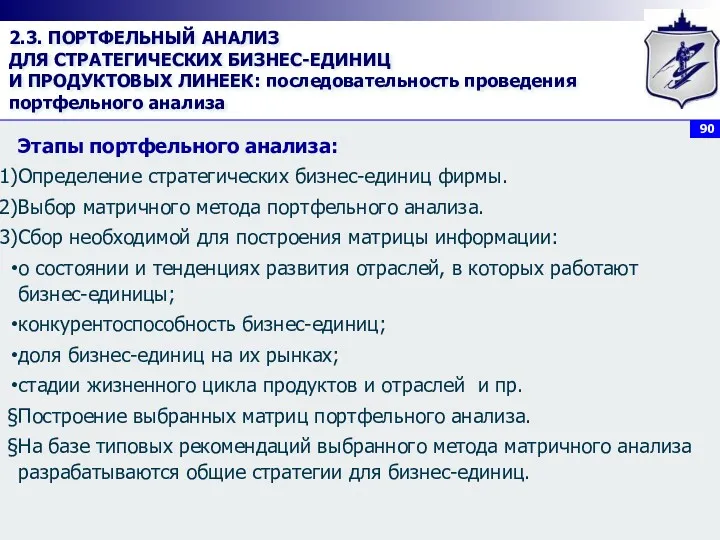 2.3. ПОРТФЕЛЬНЫЙ АНАЛИЗ ДЛЯ СТРАТЕГИЧЕСКИХ БИЗНЕС-ЕДИНИЦ И ПРОДУКТОВЫХ ЛИНЕЕК: последовательность