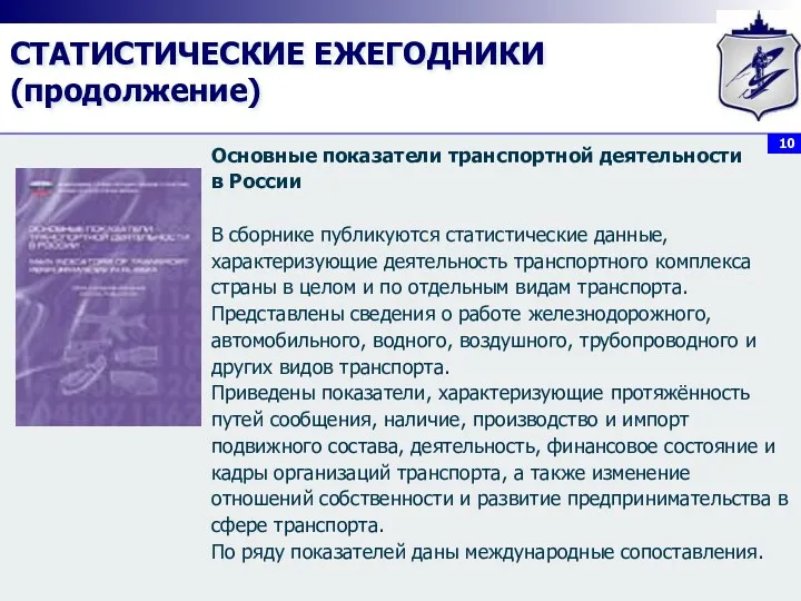 СТАТИСТИЧЕСКИЕ ЕЖЕГОДНИКИ (продолжение) Основные показатели транспортной деятельности в России В