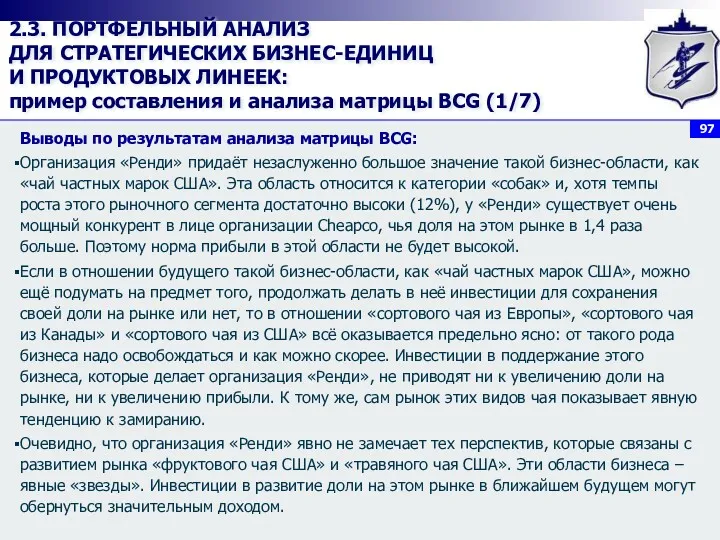 2.3. ПОРТФЕЛЬНЫЙ АНАЛИЗ ДЛЯ СТРАТЕГИЧЕСКИХ БИЗНЕС-ЕДИНИЦ И ПРОДУКТОВЫХ ЛИНЕЕК: пример