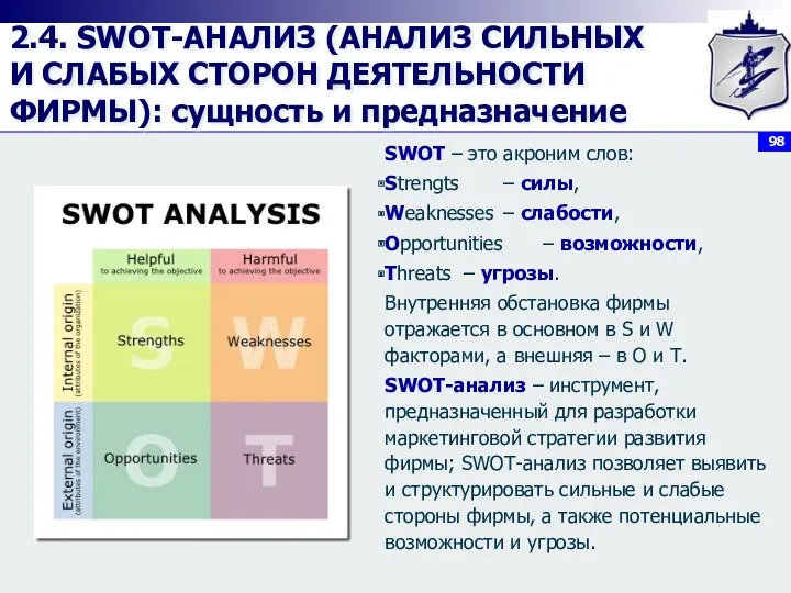 2.4. SWOT-АНАЛИЗ (АНАЛИЗ СИЛЬНЫХ И СЛАБЫХ СТОРОН ДЕЯТЕЛЬНОСТИ ФИРМЫ): сущность