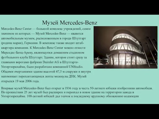 Музей Mercedes-Benz Mercedes-Benz Center — большой комплекс учреждений, самое значимое