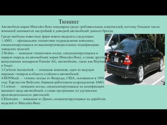 Тюнинг Среди наиболее известных фирм можно выделить следующие: 1.AMG —