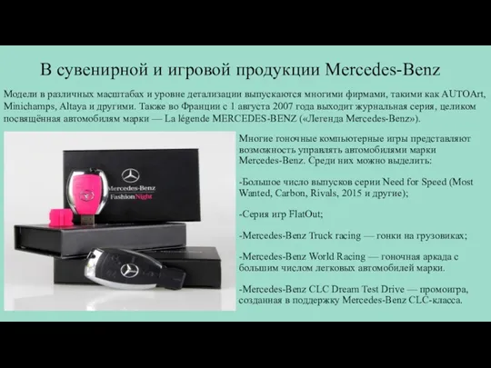 В сувенирной и игровой продукции Mercedes-Benz Многие гоночные компьютерные игры