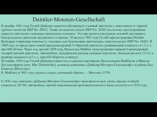 Daimler-Motoren-Gesellschaft В декабре 1883 года Готлиб Даймлер защитил собственный «газовый